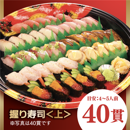 かばの寿司盛り〈上〉【40貫】