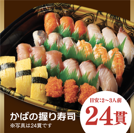 かばの寿司盛り【24貫】