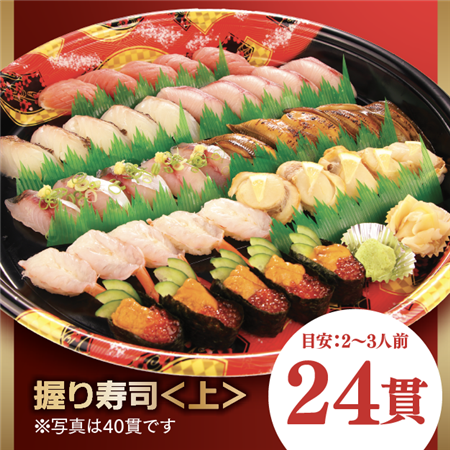 かばの寿司盛り〈上〉【24貫】