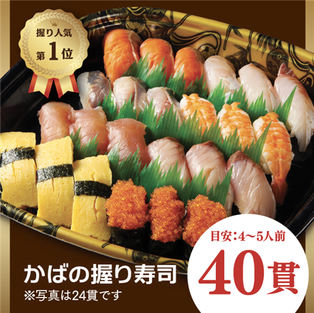 かばの寿司盛り【40貫】